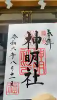 福生神明社の御朱印