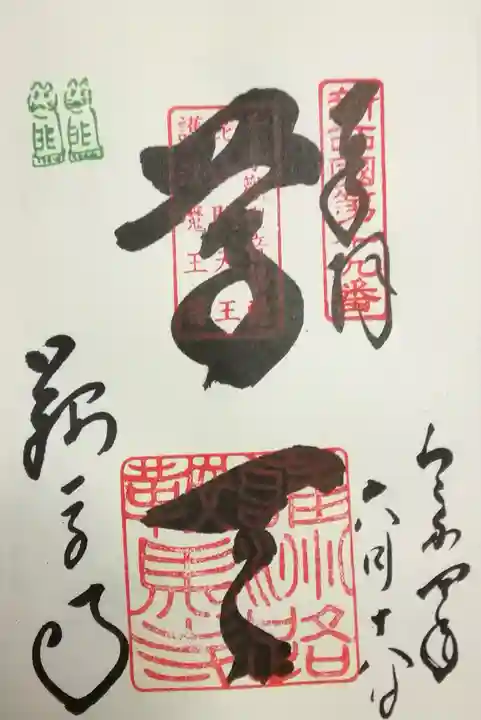 鞍馬寺の御朱印