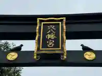 穴八幡宮(東京都)