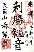 秀麓斎の御朱印