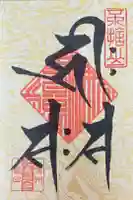 座光如来寺(元善光寺)の御朱印