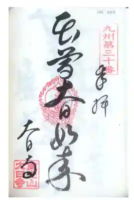 大日寺の御朱印