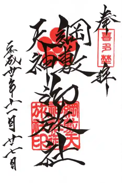 綱敷天神社御旅社の御朱印
