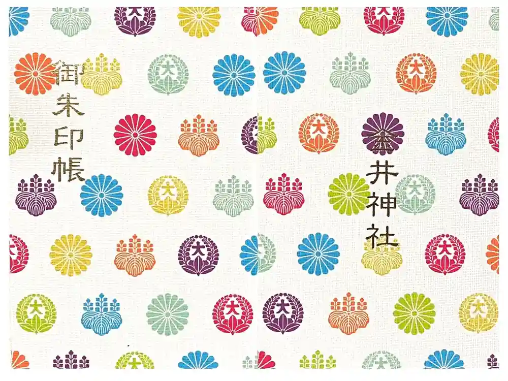 金井神社の御朱印帳