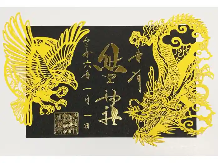 川越熊野神社の御朱印