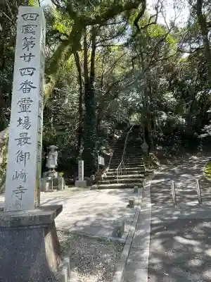 最御崎寺(高知県)