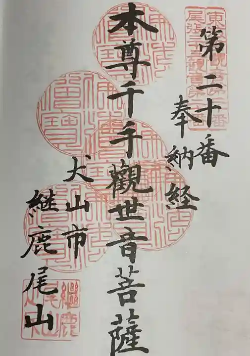 犬山寂光院の御朱印