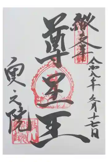 観音正寺奥之院の御朱印 2026年06月