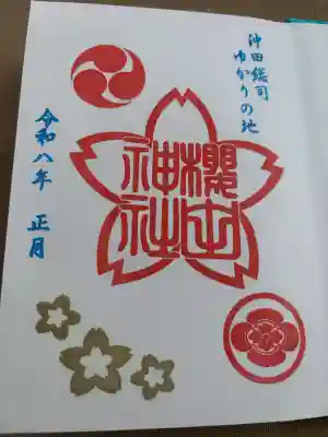 櫻田神社の御朱印