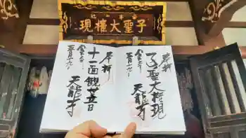 天龍寺の御朱印 2024年05月