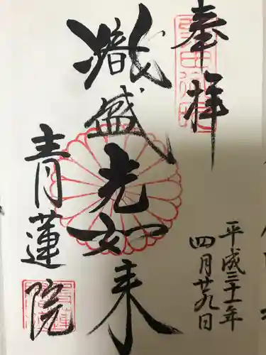 青蓮院門跡の御朱印