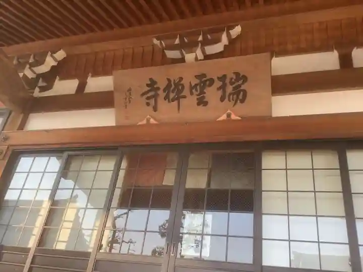 瑞雲寺の本殿・本堂