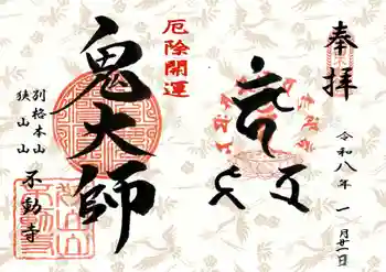 狭山山不動寺の御朱印 2026年01月