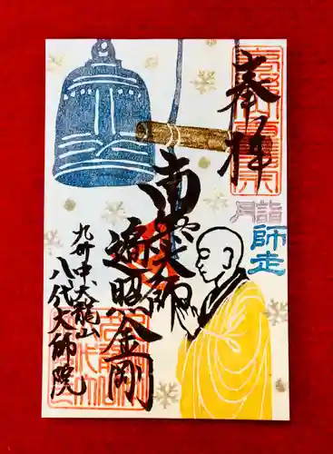 八代大師院の御朱印