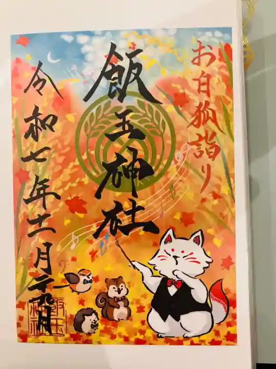 開運招福 飯玉神社の御朱印