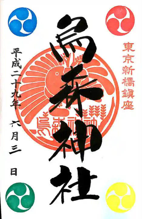 烏森神社の御朱印