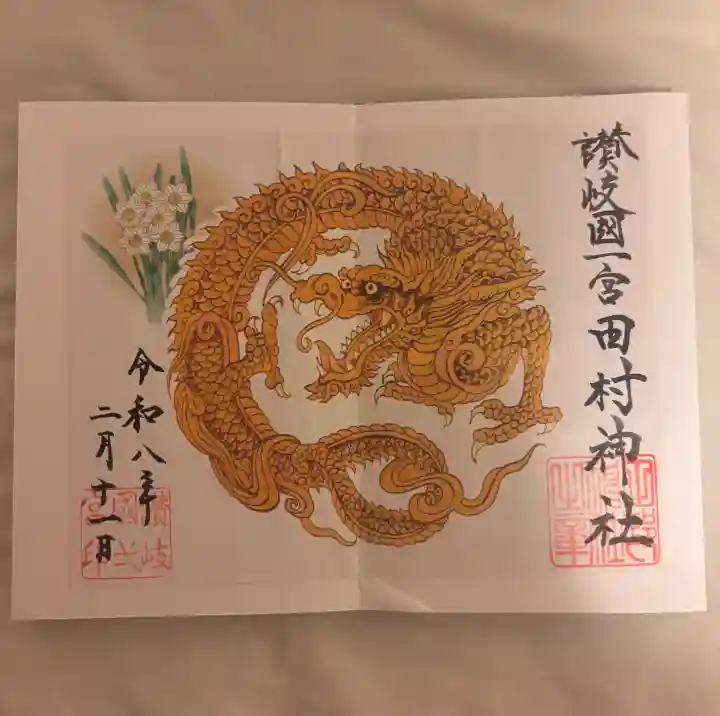 田村神社の御朱印