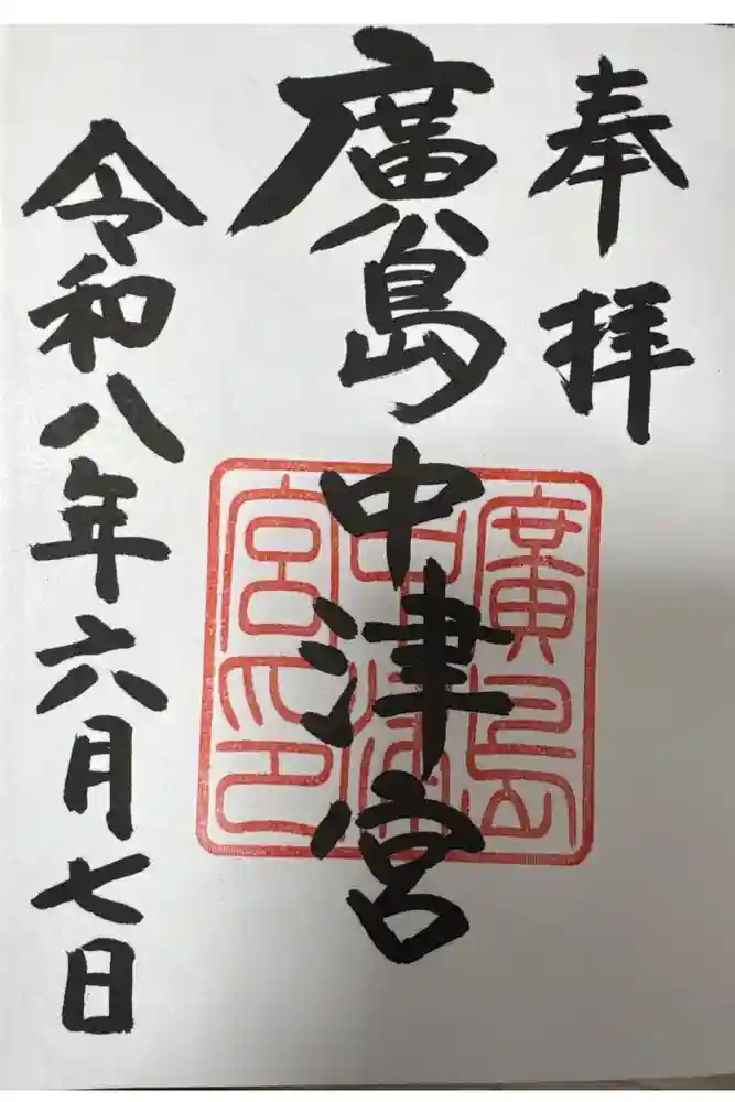 広島中津宮の御朱印