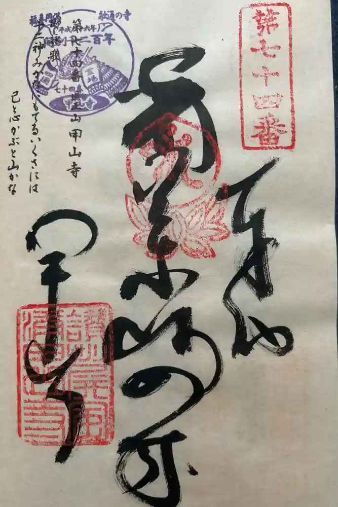 甲山寺の御朱印