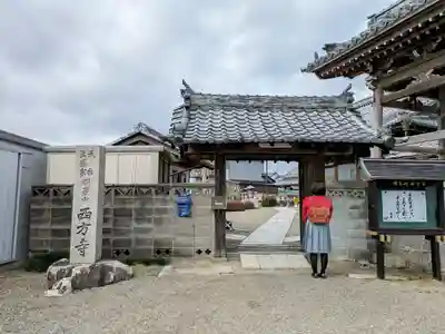 西方寺の山門・神門