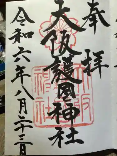 大阪護國神社の御朱印