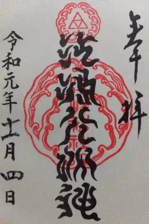 〖御朱印013〗
江島大明神(後宇田天皇御筆(鎌倉時代))
(書置き)