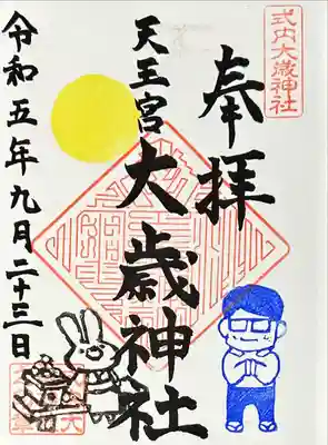 大歳神社(静岡県)