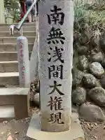 冨士浅間神社の{uncategorized: "未分類", other: "その他", undefined: "問題あり", building: "その他建物", grave: "お墓", sacred_gate: "鳥居", guardian: "狛犬", statue: "像", buddha: "仏像", history: "歴史", nature: "自然", garden: "庭園", animal: "動物", pagoda: "塔", temizu: "手水舎", mountain_gate: "山門・神門", sanctuary: "本殿・本堂", subordinate: "末社・摂社", art: "芸術", scenery: "景色", jizo: "地蔵", ema: "絵馬", goshuin: "御朱印", omikuji: "おみくじ", items: "授与品その他", amulet: "お守り", goshuincho: "御朱印帳", eats: "食事", festival: "お祭り", votive_dance: "神楽", shichigosan: "七五三参", wedding: "結婚式", experience: "体験その他", initially: "初詣", around: "周辺", anti_infection: "感染症対策"}