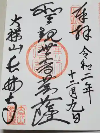 長林寺(西宮長林寺)の御朱印 2020年12月