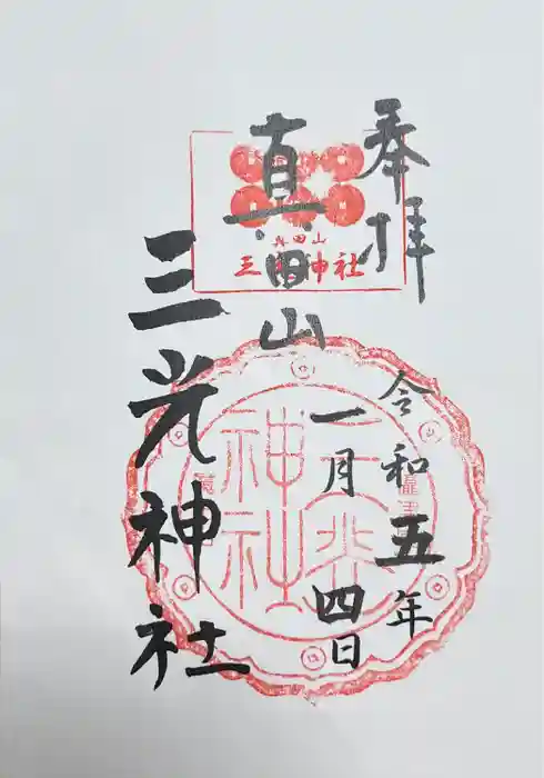 真田山 三光神社の御朱印