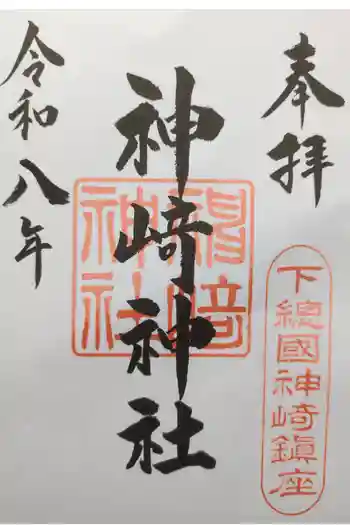 神崎神社の御朱印 2026年03月