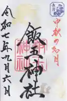 開運招福 飯玉神社の御朱印