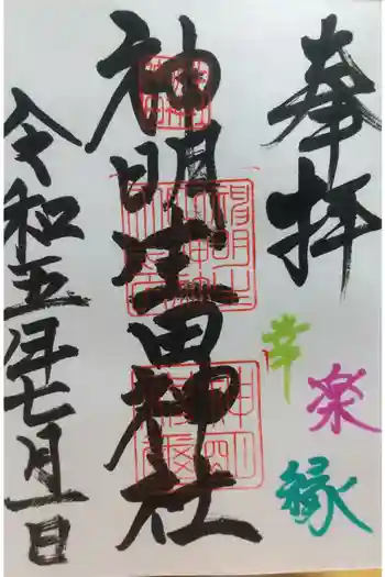 神明生田神社の御朱印