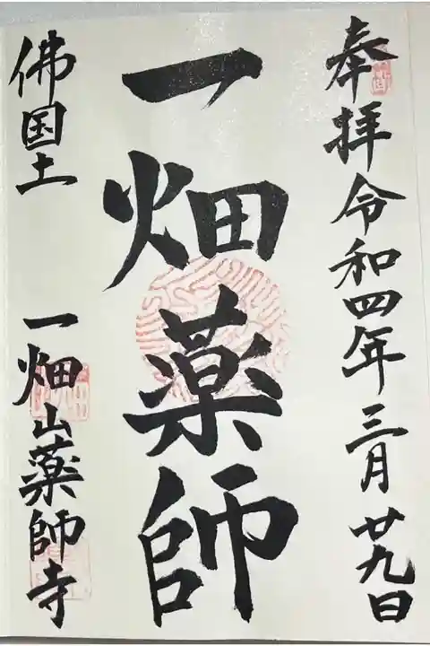 御朱印「一畑薬師」