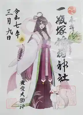 一瓶塚稲荷神社の御朱印