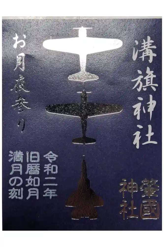 溝旗神社（肇國神社）の御朱印