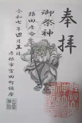 山田神社の御朱印