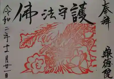 龍の佛法守護の書置きの御朱印