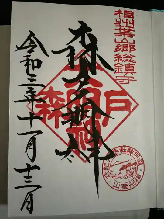 森戸大明神(森戸神社)の御朱印