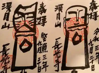 長光寺の御朱印