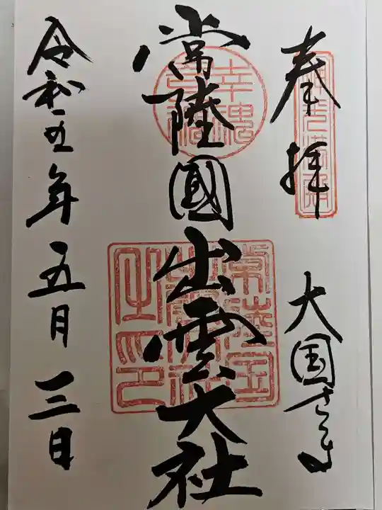 常陸国出雲大社(茨城県)