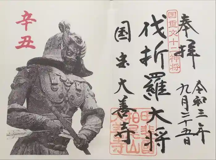 大善寺の御朱印