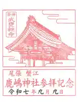 鹿嶋神社の御朱印