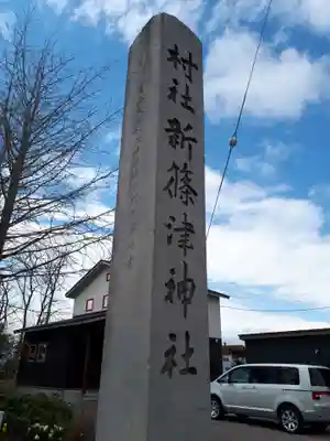 新篠津神社のその他建物