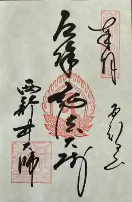 西新井大師総持寺の御朱印