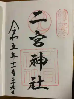 二宮神社(兵庫県)