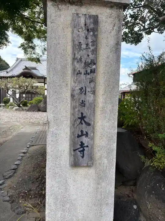 太山寺(愛知県)
