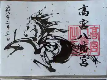 高宮八幡宮の御朱印 2026年02月