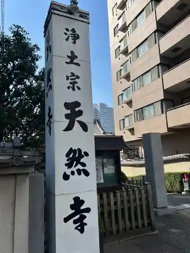 天然寺(東京都)