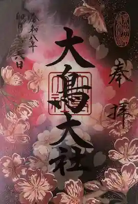 和泉國一之宮　大鳥大社の御朱印